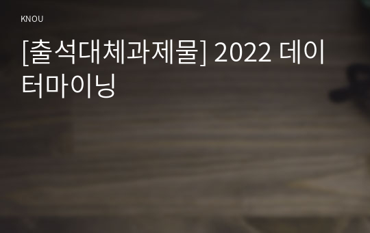 [출석대체과제물] 2022 데이터마이닝