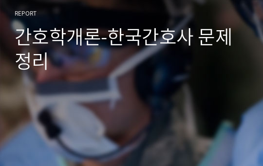 간호학개론-한국간호사 문제정리