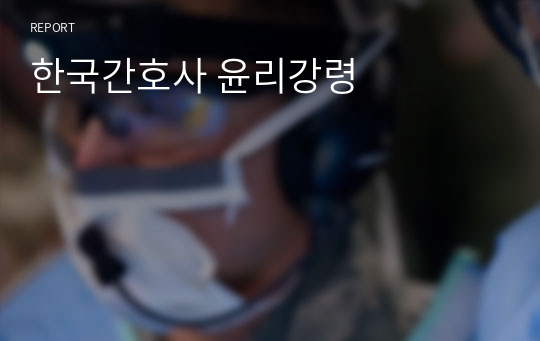한국간호사 윤리강령