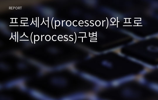 프로세서(processor)와 프로세스(process)구별