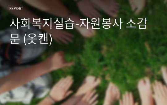 [A+] 사회복지실습-자원봉사 소감문 (옷캔)