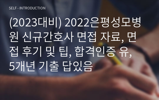 (2023대비) 2022은평성모병원 신규간호사 면접 자료, 면접 후기 및 팁, 합격인증 유, 5개년 기출 답있음