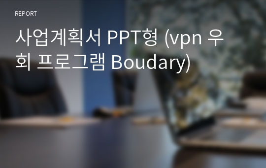사업계획서 PPT형 (vpn 우회 프로그램 Boudary)
