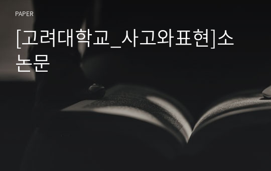 [고려대학교_사고와표현]소논문