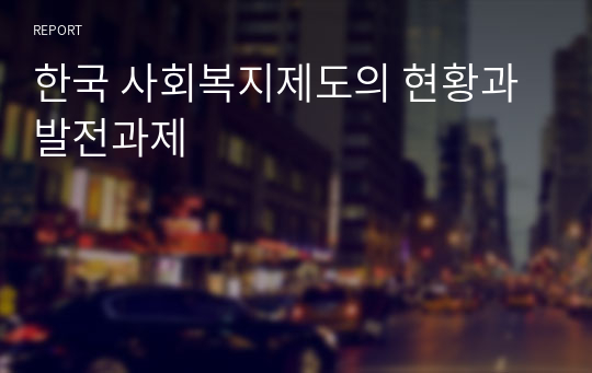 한국 사회복지제도의 현황과 발전과제