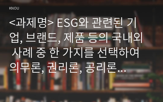 [소비자행동론] ESG 경영 레포트