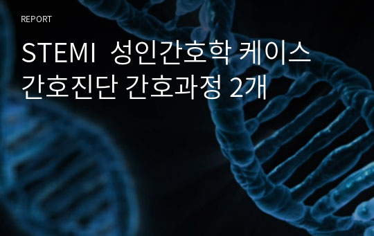 STEMI  성인간호학 케이스 간호진단 간호과정 2개