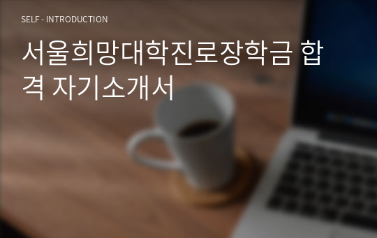서울희망대학진로장학금 합격 자기소개서