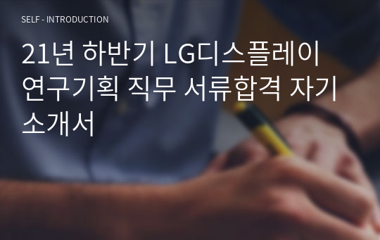 21년 하반기 LG디스플레이 연구기획 직무 서류합격 자기소개서