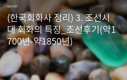 (한국회화사 정리) 3. 조선시대 회화의 특징_조선후기(약1700년-약1850년)