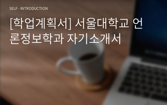 [학업계획서] 서울대학교 언론정보학과 자기소개서