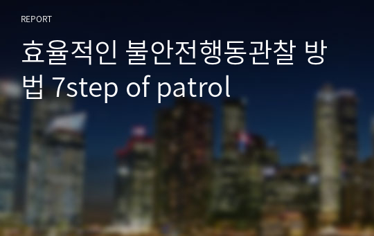 효율적인 불안전행동 안전관찰 방법 7step of patrol(stop기법응용)