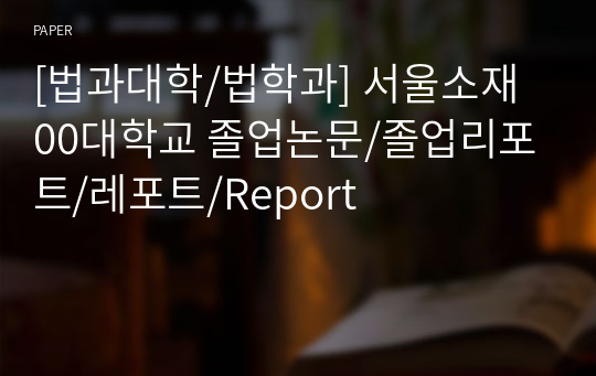 [법과대학/법학과] 서울소재 00대학교 졸업논문/졸업리포트/레포트/Report