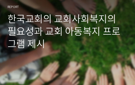 한국교회의 교회사회복지의 필요성과 교회 아동복지 프로그램 제시