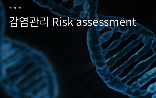 감염관리 Risk assessment