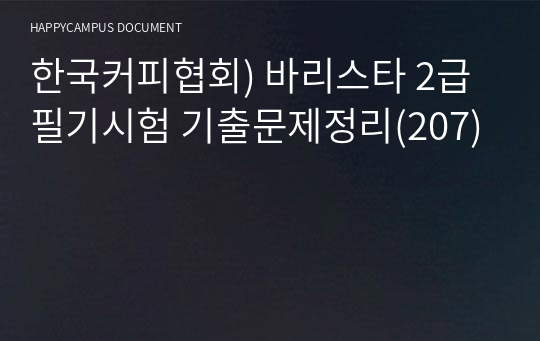 한국커피협회) 바리스타 2급 필기시험 기출문제정리(107)