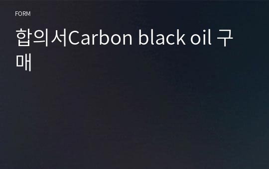 합의서Carbon black oil 구매