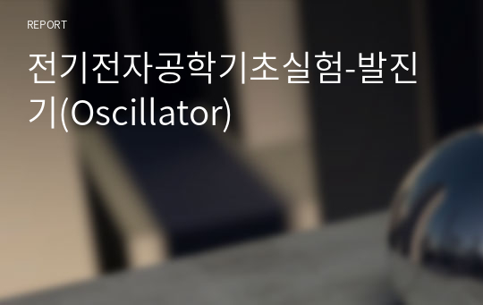 전기전자공학기초실험-발진기(Oscillator)