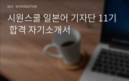 시원스쿨 일본어 기자단 11기 합격 자기소개서