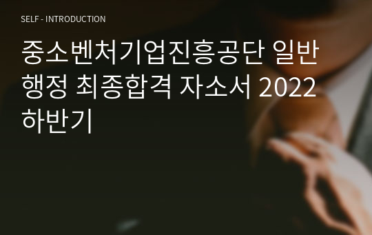 중소벤처기업진흥공단 일반행정 최종합격 자소서 2022하반기