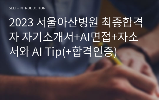 2023 서울아산병원 최종합격자 자기소개서+AI면접+자소서와 AI Tip(+합격인증)