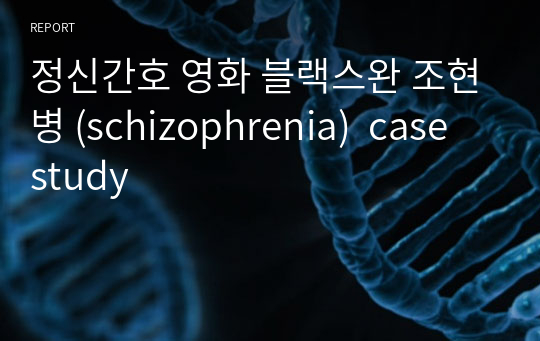 정신간호 영화 블랙스완 조현병 (schizophrenia)  case study