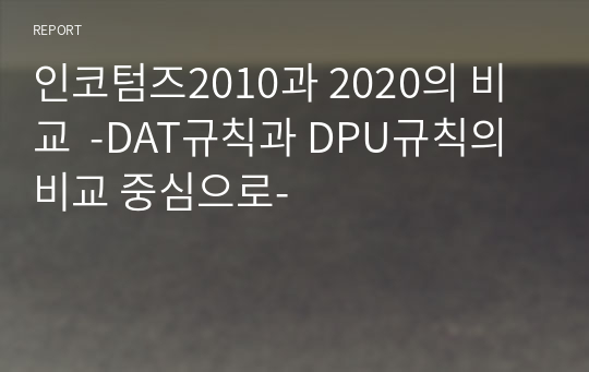 인코텀즈2010과 2020의 비교  -DAT규칙과 DPU규칙의 비교 중심으로-
