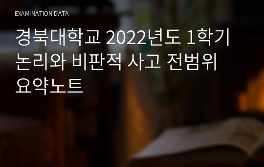 경북대학교 2022년 1학기 논리와 비판적 사고 전범위 요약노트