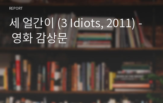 세 얼간이 (3 Idiots, 2011) - 영화 감상문