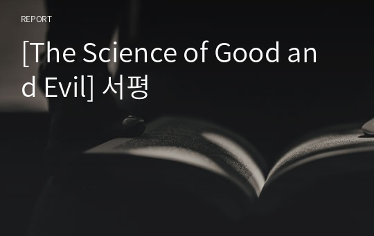 [The Science of Good and Evil] 서평