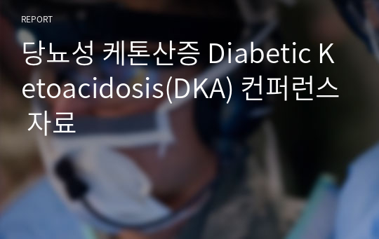 당뇨성 케톤산증 Diabetic Ketoacidosis(DKA) 컨퍼런스 자료