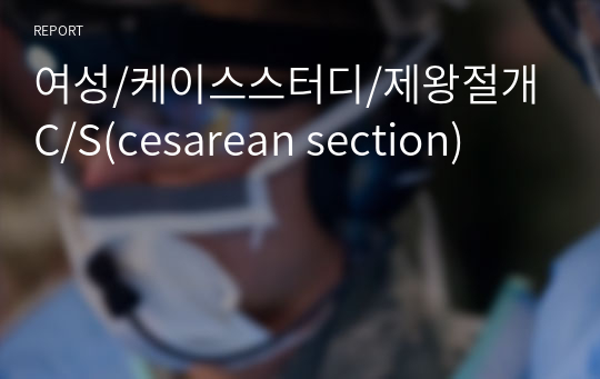 여성/케이스스터디/제왕절개 C/S(cesarean section)