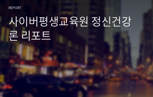 사이버평생교육원 정신건강론 리포트