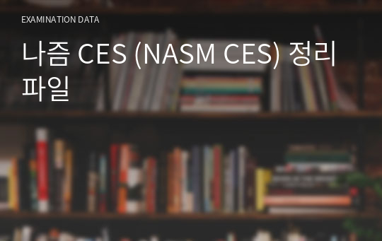 나즘 CES (NASM CES) 정리파일
