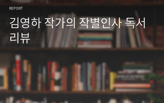 김영하 작가의 작별인사 독서리뷰