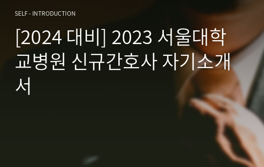 [2024 대비] 2023 서울대학교병원 신규간호사 자기소개서
