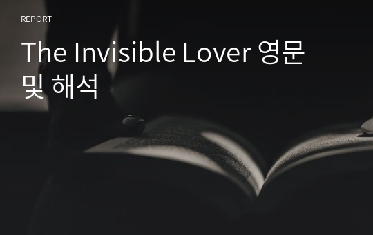 The Invisible Lover 영문 및 해석