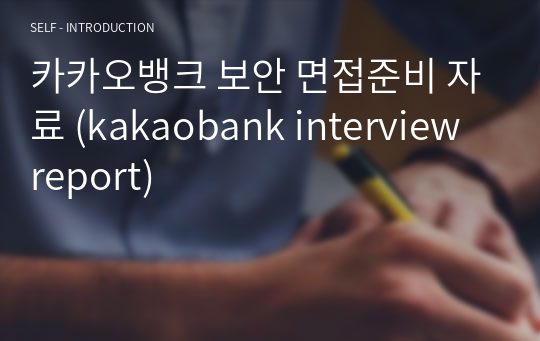 카카오뱅크 보안 면접준비 자료 (kakaobank interview report)