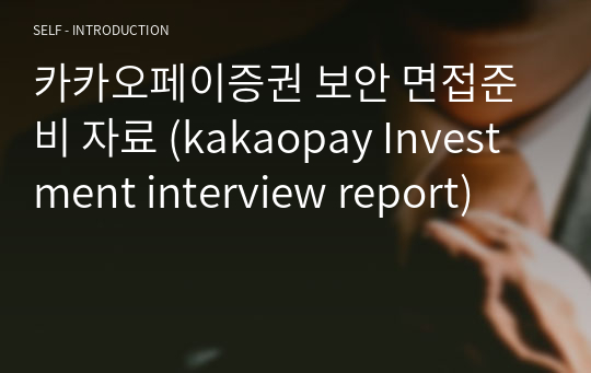 카카오페이증권 보안 면접준비 자료 (kakaopay Investment interview report)