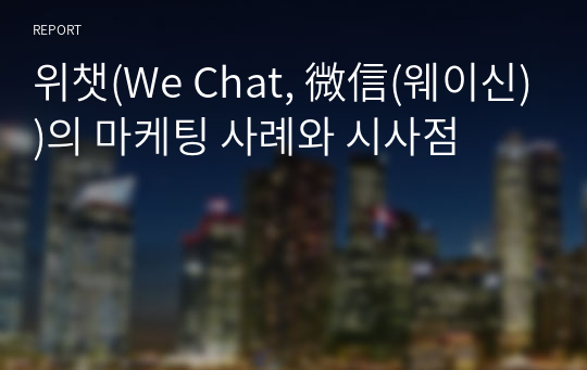 위챗(We Chat, 微信(웨이신))의 마케팅 사례와 시사점