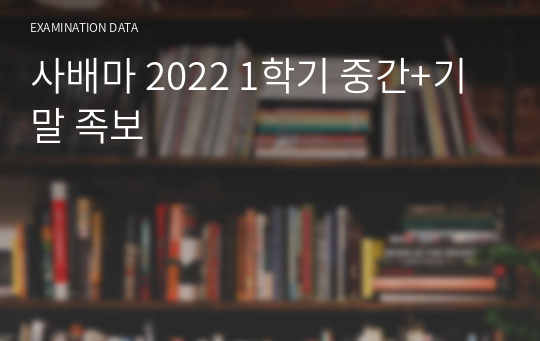 사례로 배우는 마케팅 중간+기말 2023