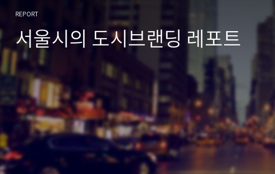 서울시의 도시브랜딩 레포트