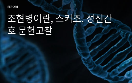 조현병이란, 스키조, 정신간호 문헌고찰