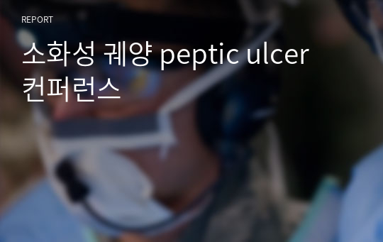 소화성 궤양 peptic ulcer 컨퍼런스