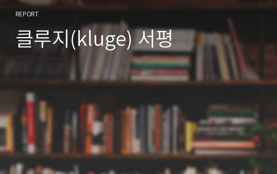 클루지(kluge) 서평