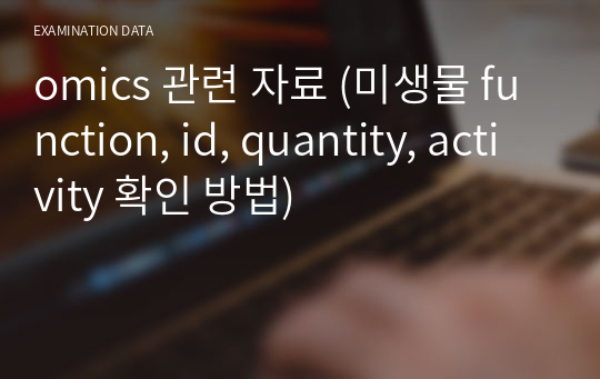 omics 관련 자료 (미생물 function, id, quantity, activity 확인 방법)
