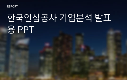 한국인삼공사 기업분석 발표용 PPT