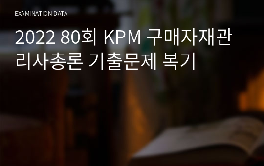2022 80회 KPM 구매자재관리 총론 기출문제 복기