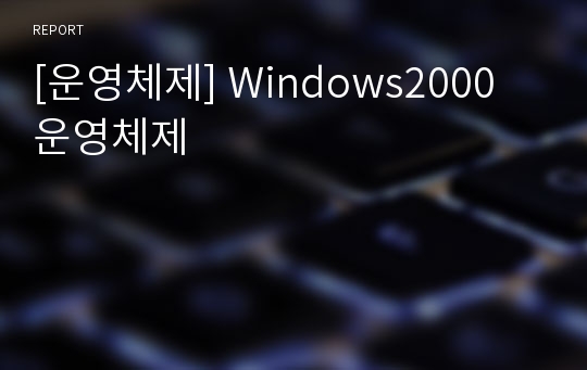 [운영체제] Windows2000 운영체제