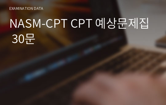 NASM-CPT CPT 예상문제집 30문